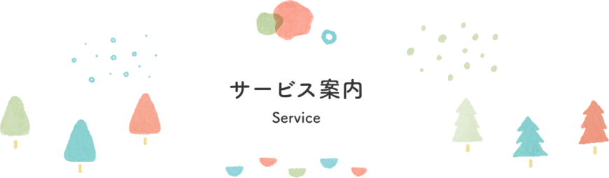 サービス案内